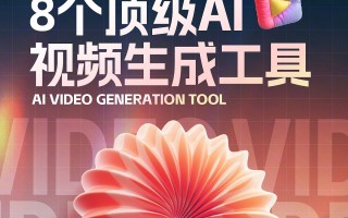 中国ai制作短视频 一次性生成5个8秒视频，用AI做抖音短视频不是梦？AI新榜