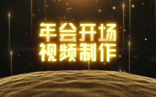 学校年会开场短视频制作 想要做出专业级视频片头，宣传片？有它，轻松搞定！