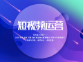 企业创意短视频制作 企业短视频运营全攻略，带你轻松出圈