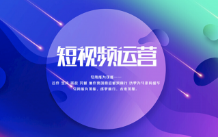 企业创意短视频制作 企业短视频运营全攻略，带你轻松出圈